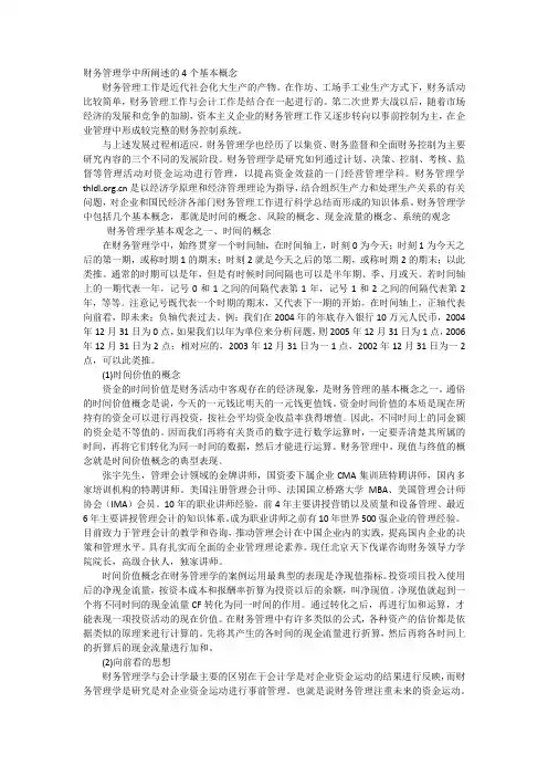 财务管理学中所阐述的4个基本概念