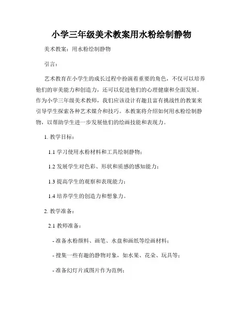 小学三年级美术教案用水粉绘制静物