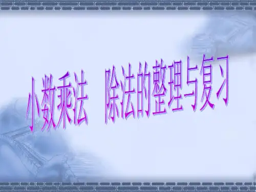 人教版五年级上册《小数乘除法整理与复习》公开课获奖课件百校联赛一等奖课件