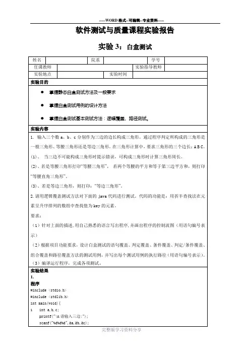 软件测试实验报告白盒测试