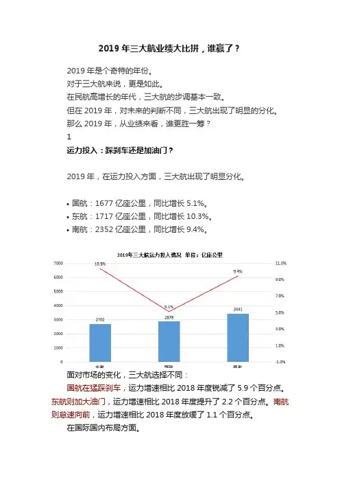 2019年三大航业绩大比拼，谁赢了？