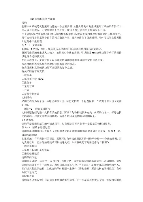 SAP采购价格条件详解