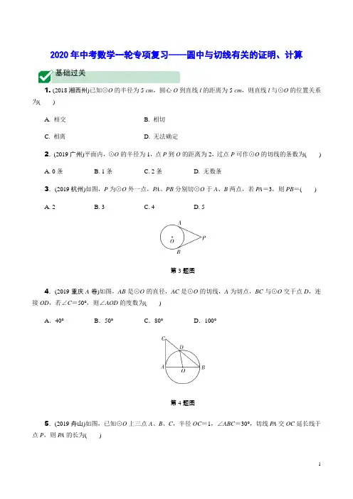 2020年中考数学一轮专项复习32 圆中与切线有关的证明、计算(含解析)