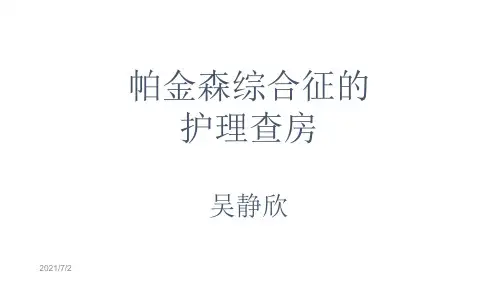 帕金森综合征的护理查房