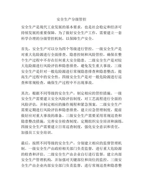 安全生产分级管控