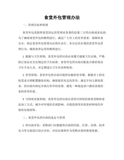 食堂外包管理办法