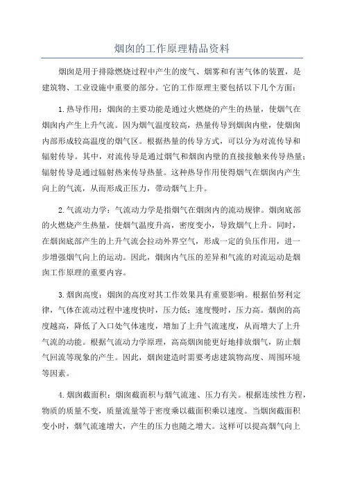烟囱的工作原理精品资料
