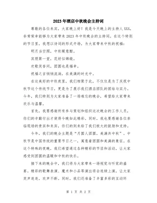 2023年酒店中秋晚会主持词