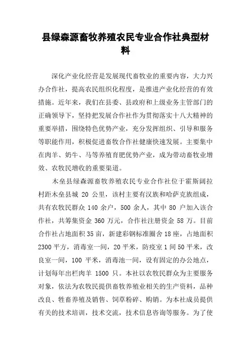 县绿森源畜牧养殖农民专业合作社典型材料_1
