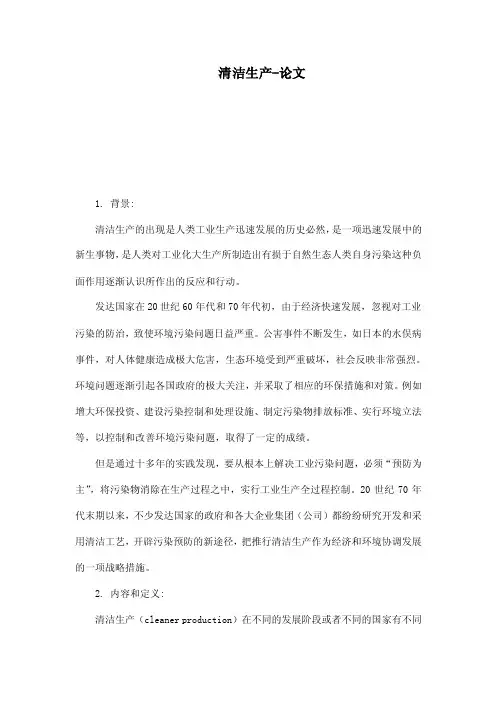 清洁生产-论文