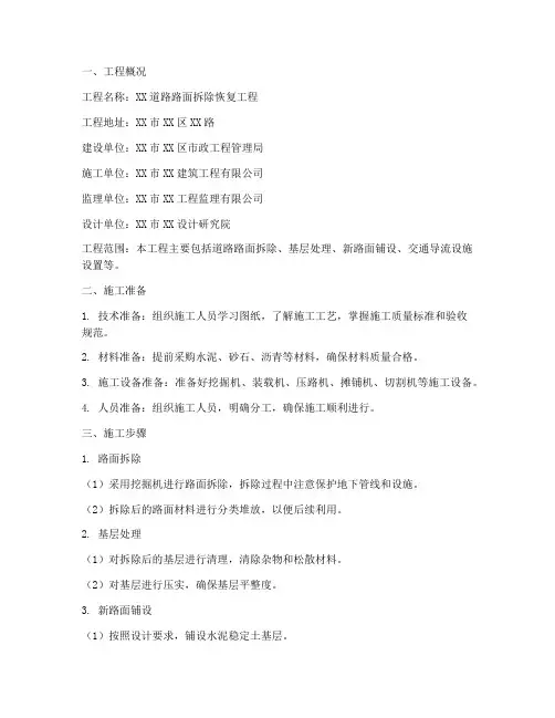路面拆除恢复工程施工方案
