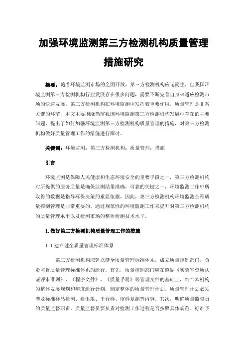 加强环境监测第三方检测机构质量管理措施研究