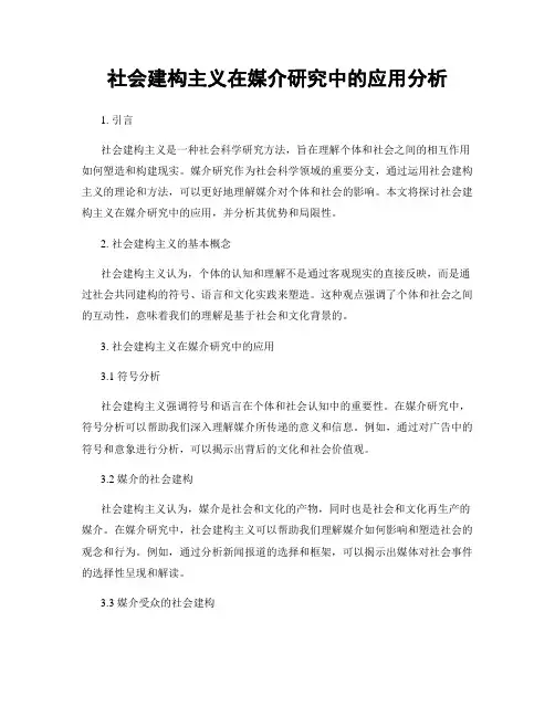 社会建构主义在媒介研究中的应用分析