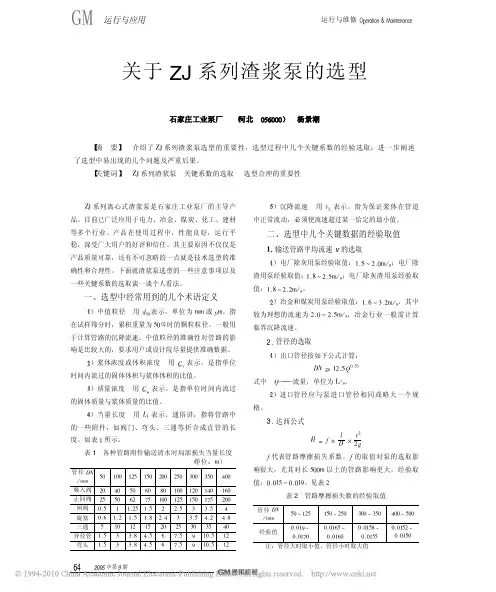 关于ZJ系列渣浆泵的选型