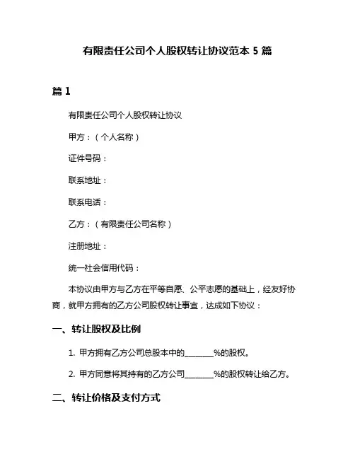 有限责任公司个人股权转让协议范本5篇