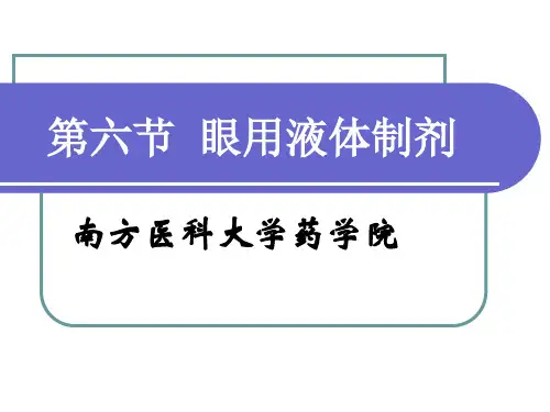 滴眼剂及其他灭菌与无菌制剂