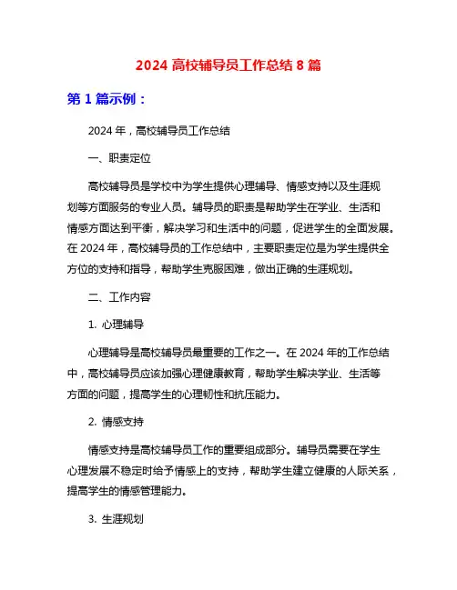 2024高校辅导员工作总结8篇
