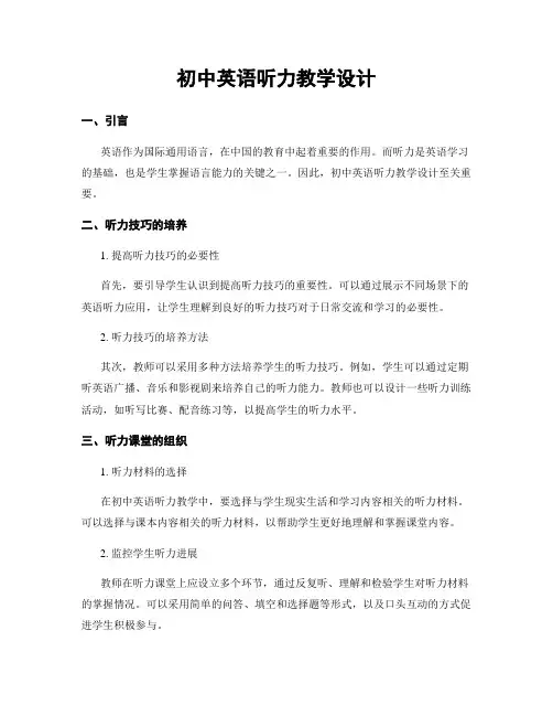 初中英语听力教学设计