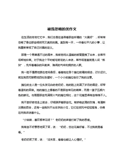 被我忽略的美作文