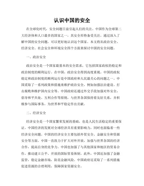 认识中国的安全