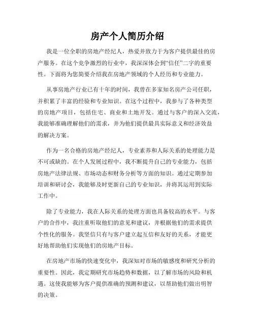 房产个人简历介绍