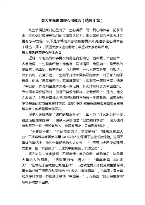黄大年先进事迹心得体会（精选5篇）