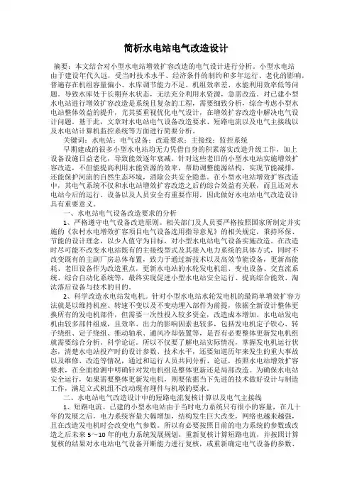 简析水电站电气改造设计