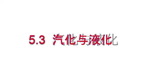 教科版八上物理 5.3汽化和液化课件  