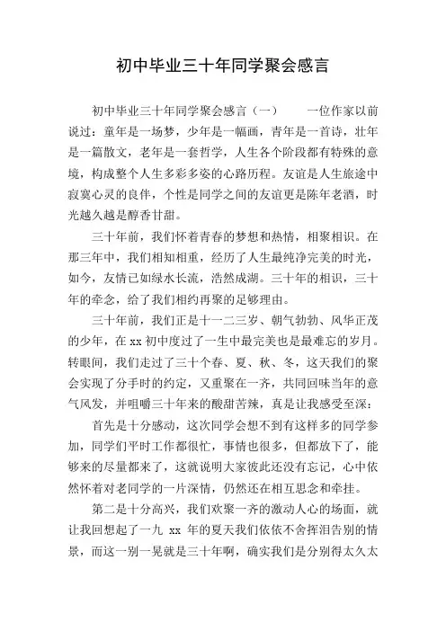 初中毕业三十年同学聚会感言