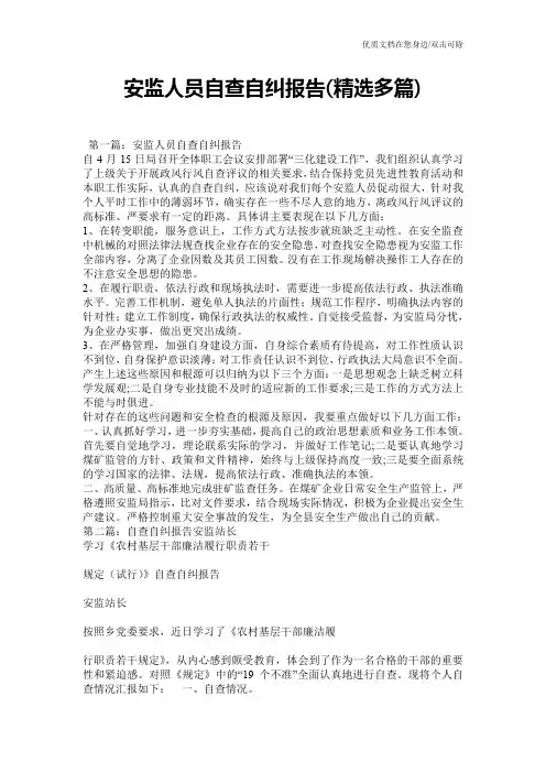 安监人员自查自纠报告(精选多篇)
