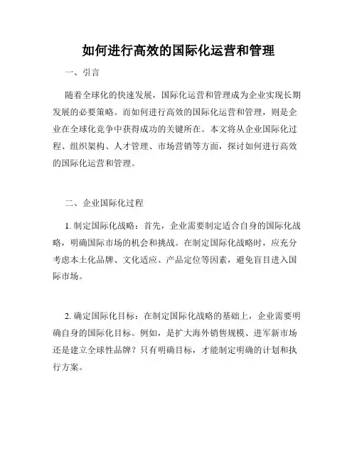 如何进行高效的国际化运营和管理