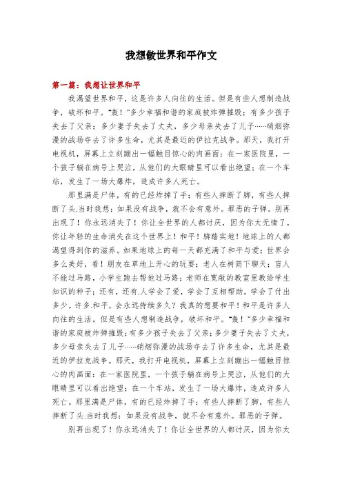 我想做世界和平作文