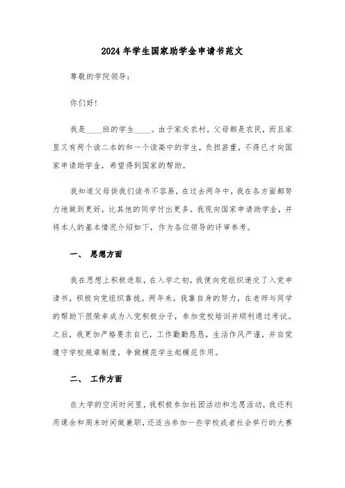 2024年学生国家助学金申请书范文(三篇)