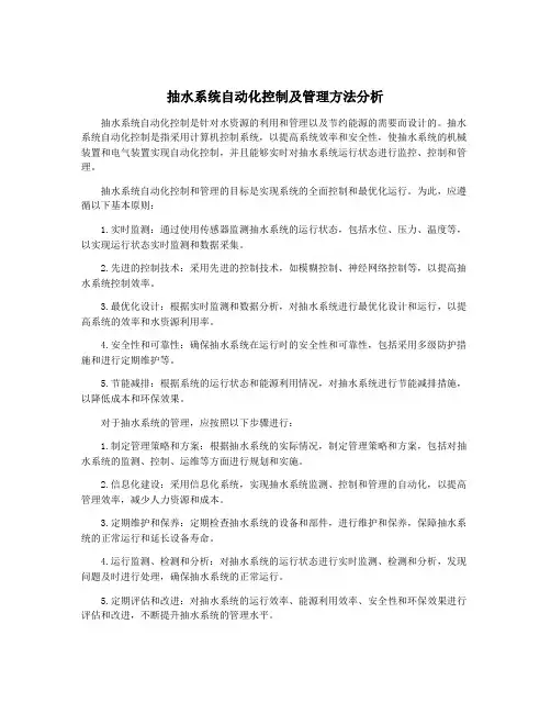 抽水系统自动化控制及管理方法分析
