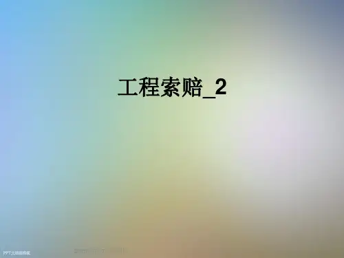 工程索赔-2