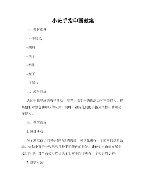 小班手指印画教案