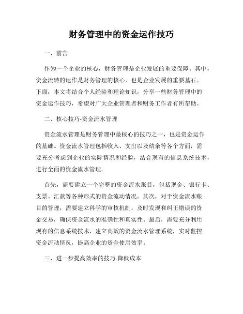 财务管理中的资金运作技巧