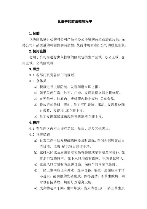 虫鼠害的防治控制程序