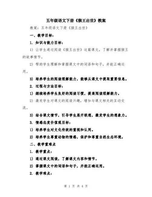 五年级语文下册《猴王出世》教案