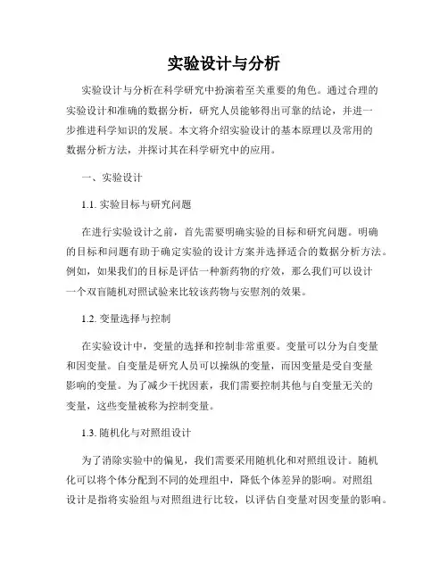 实验设计与分析