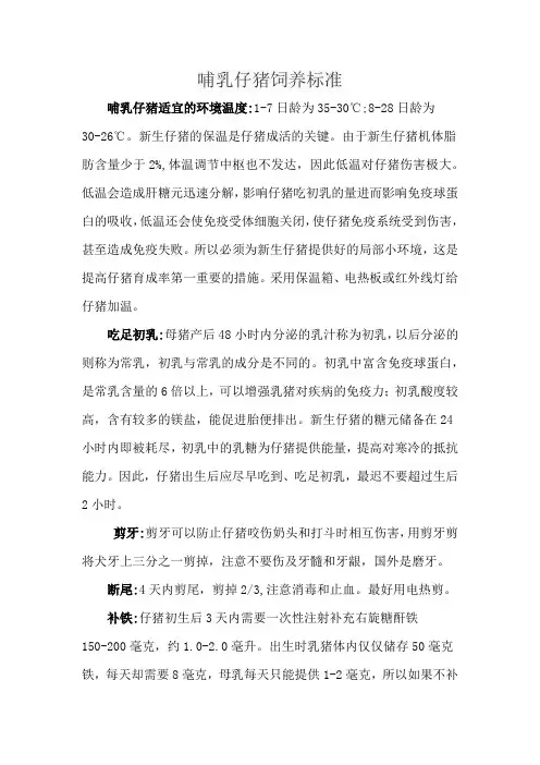 哺乳仔猪饲养标准