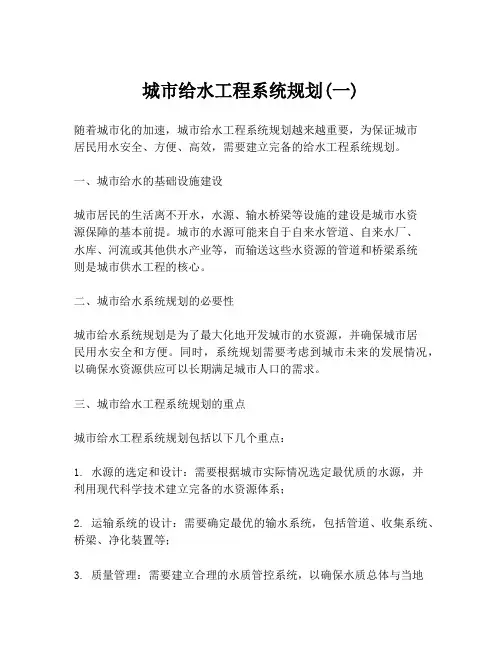 城市给水工程系统规划(一)