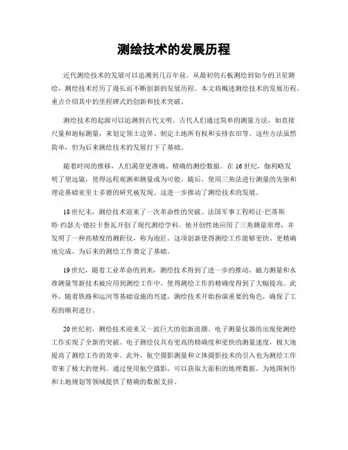 测绘技术的发展历程