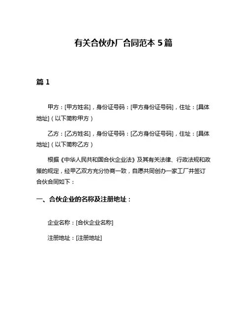 有关合伙办厂合同范本5篇