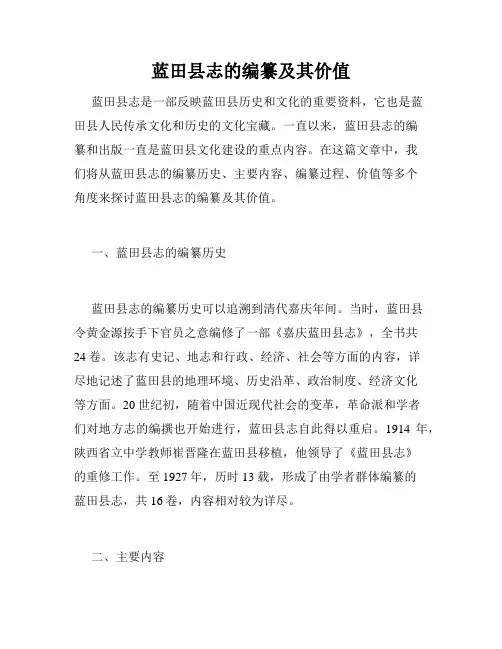 蓝田县志的编纂及其价值