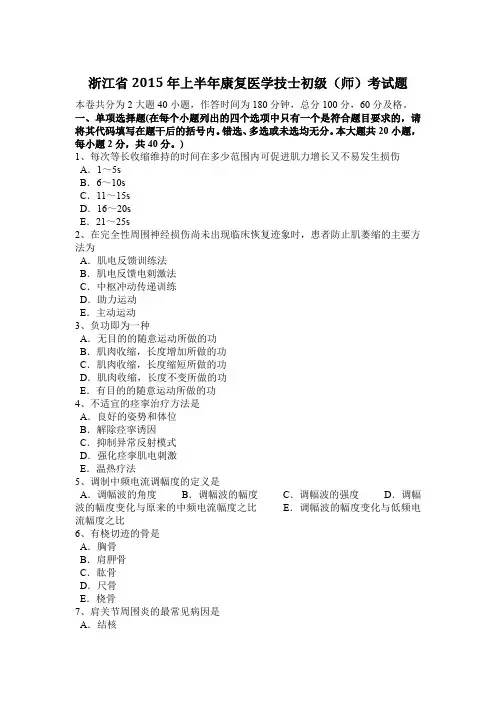 浙江省2015年上半年康复医学技士初级(师)考试题
