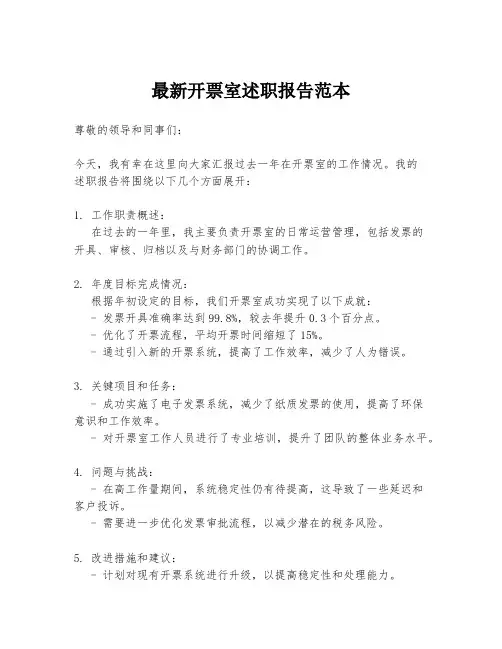 最新开票室述职报告范本