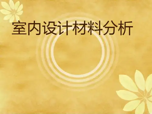 室内设计材料分析