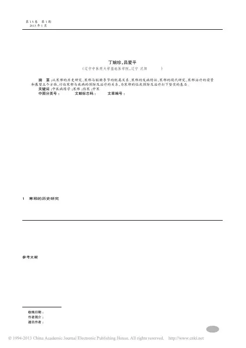 寒邪病因理论研究_丁婉珍