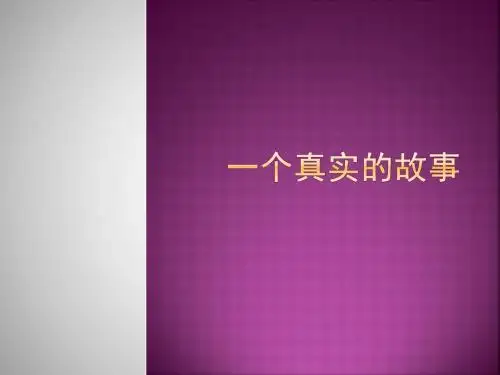 广东省茂名市第十中学初中音乐课件：《一个真实的故事》